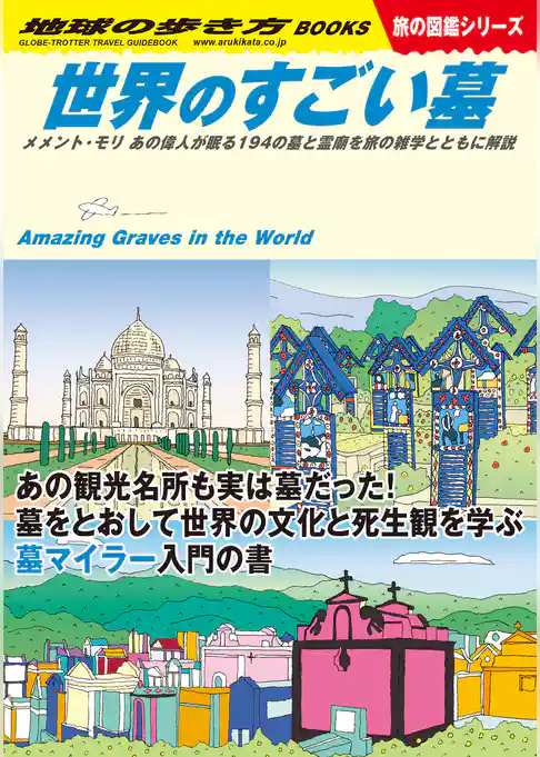 W31 世界のすごい墓 メメント・モリ あの偉人が眠る194の墓と霊廟を旅の雑学とともに解説