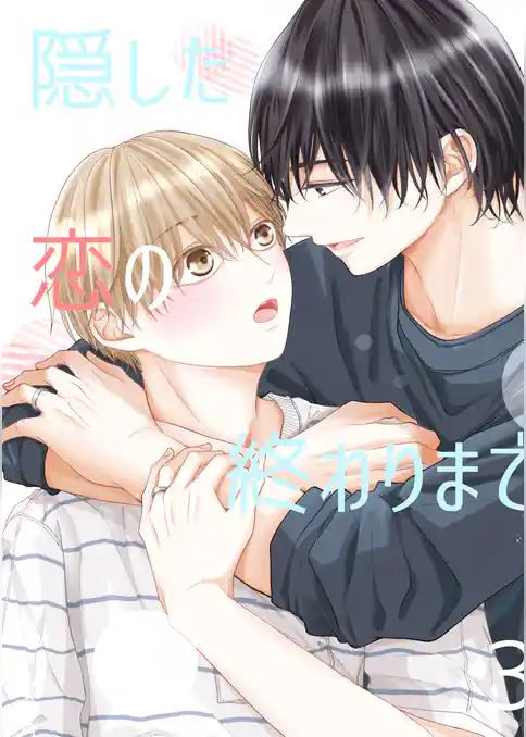 隠した恋の終わりまで【同人版】