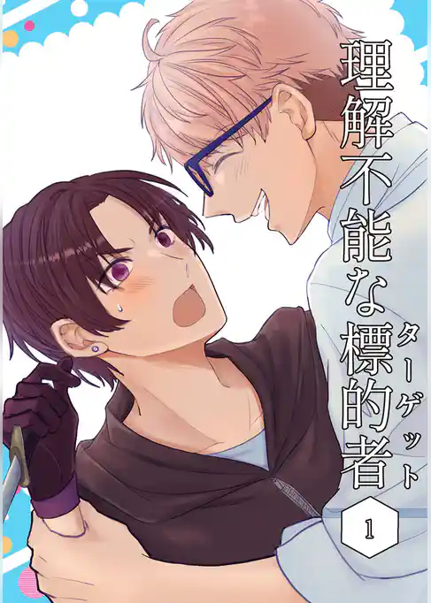 理解不能な標的者