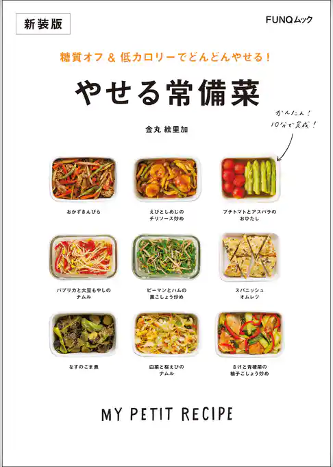 糖質オフ&低カロリーでどんどんやせる！ やせる常備菜　新装版