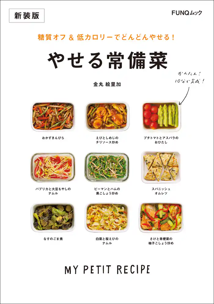 糖質オフ&低カロリーでどんどんやせる！ やせる常備菜　新装版