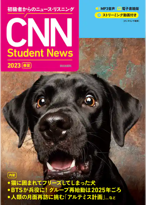 [音声ＤＬ＆オンラインサービス付き]初級者からのニュース・リスニングCNN Student News 2023［春夏］
