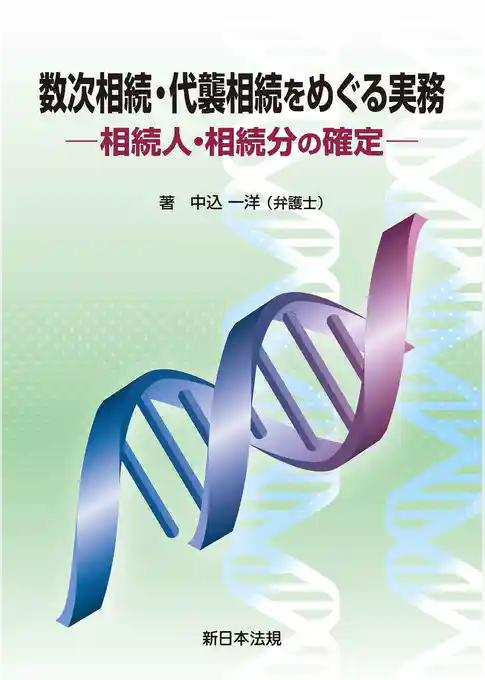 数次相続・代襲相続をめぐる実務－相続人・相続分の確定－