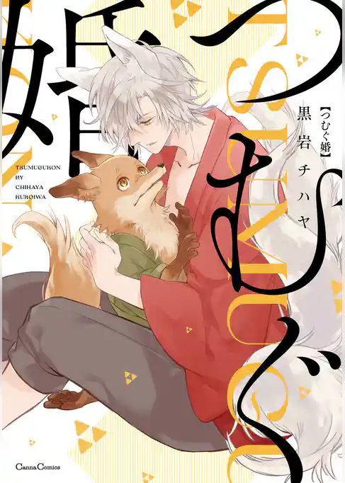 つむぐ婚【単行本版】