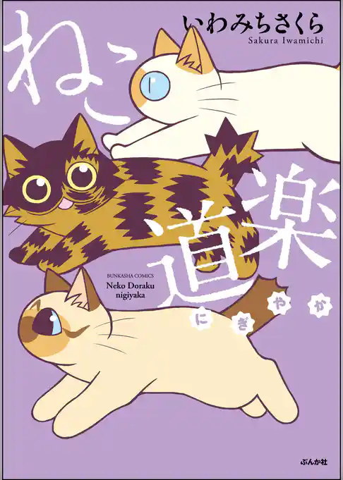 ねこ道楽 にぎやか