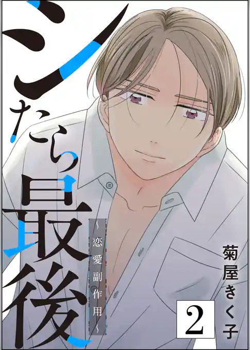 シたら最後 ～恋愛副作用～