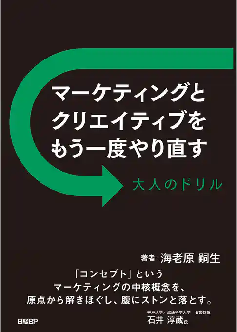 マーケティングとクリエイティブをもう一度やり直す 大人のドリル