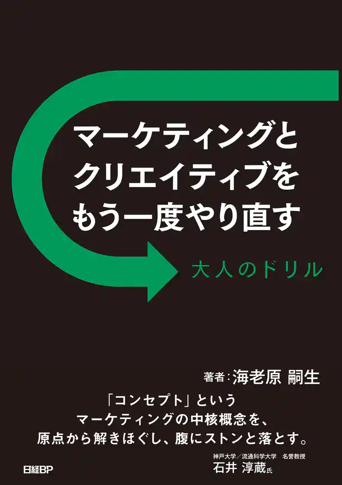 マーケティングとクリエイティブをもう一度やり直す 大人のドリル
