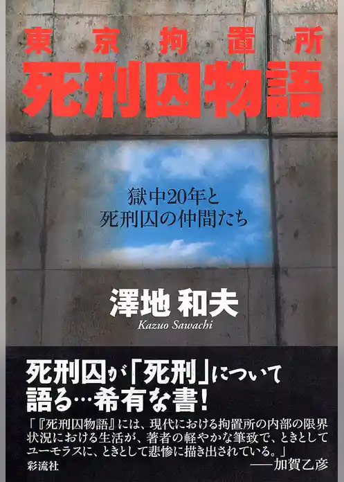 東京拘置所　死刑囚物語