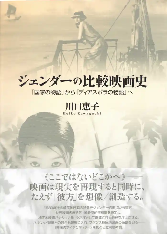 ジェンダーの比較映画史
