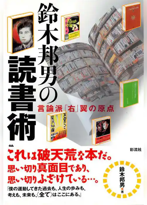 鈴木邦男の読書術