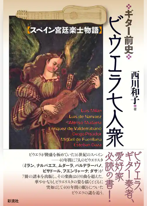 ギター前史　ビウエラ七人衆