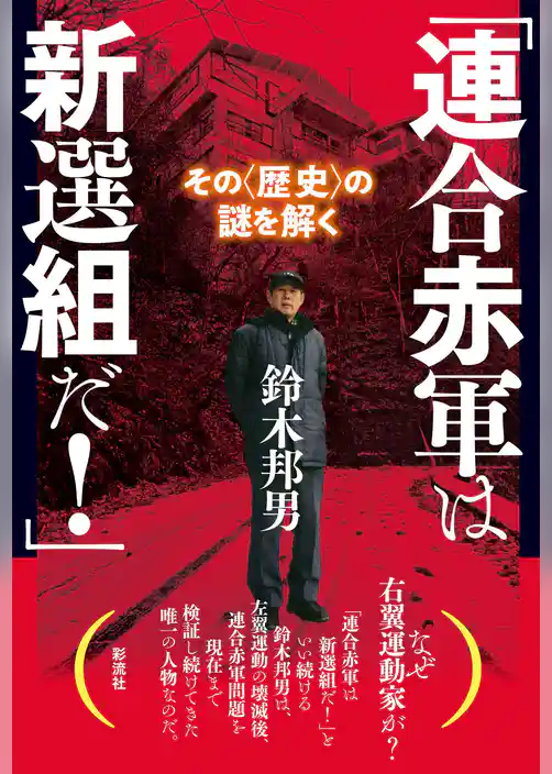 「連合赤軍は新選組だ！」