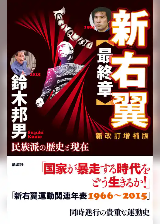 新右翼〈最終章〉〔新改訂増補版〕