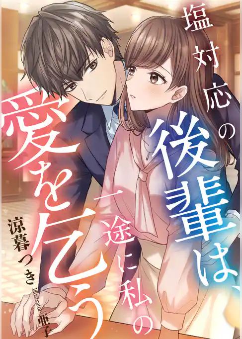 塩対応の後輩は、一途に私の愛を乞う