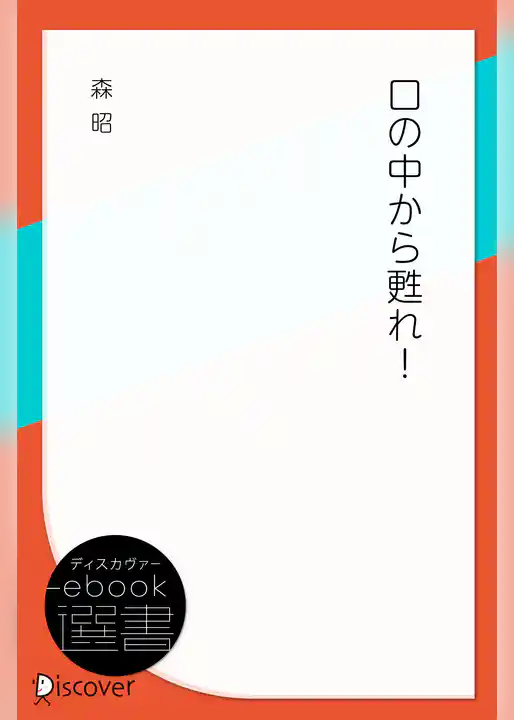口の中から甦れ！