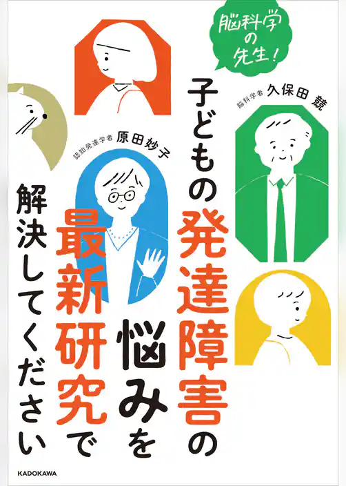 脳科学の先生！　子どもの発達障害の悩みを最新研究で解決してください