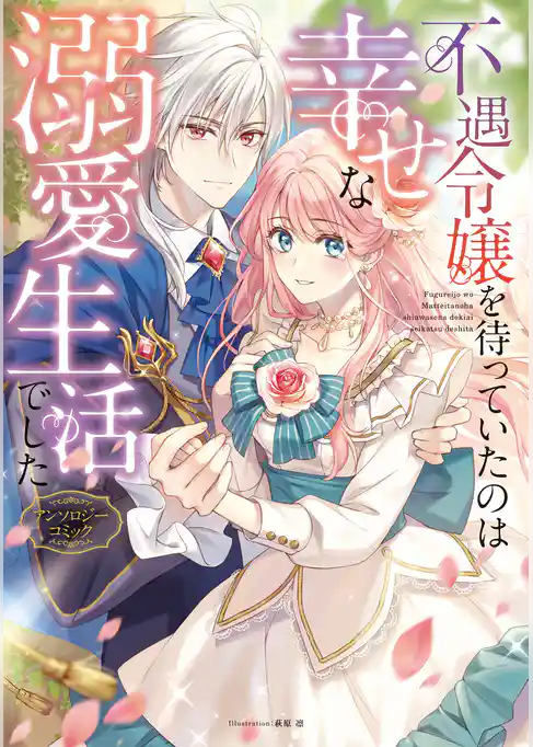 不遇令嬢を待っていたのは幸せな溺愛生活でした アンソロジーコミック