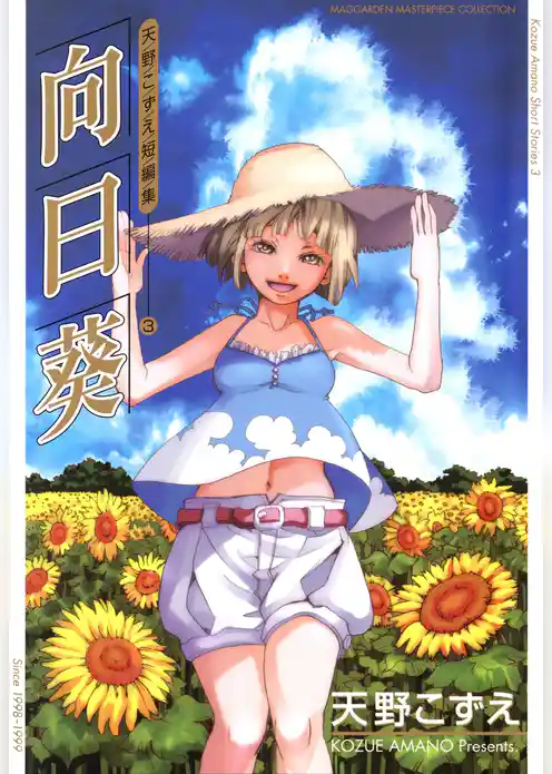 天野こずえ短編集