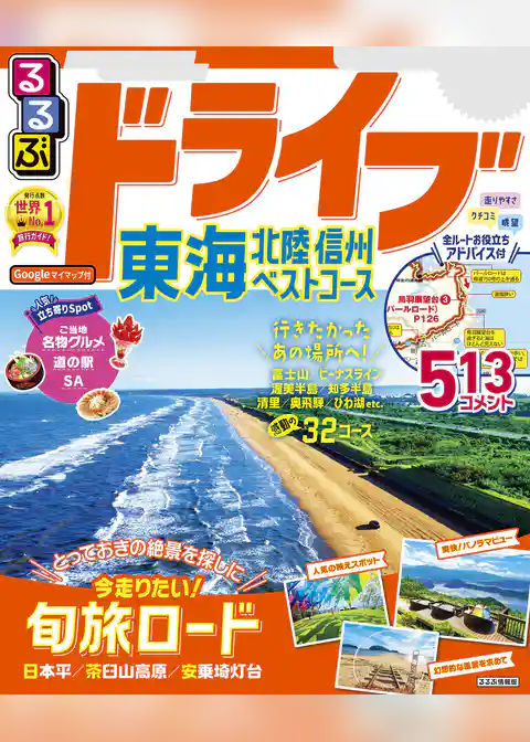 るるぶドライブ東海北陸信州ベストコース（2024年版）
