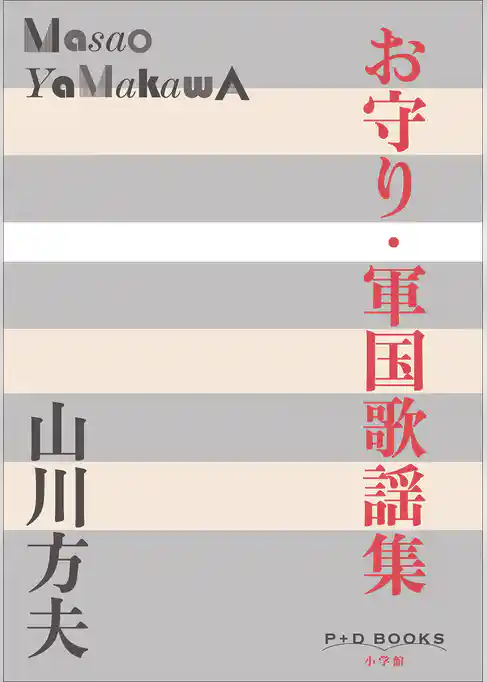 P＋D　BOOKS　お守り・軍国歌謡集