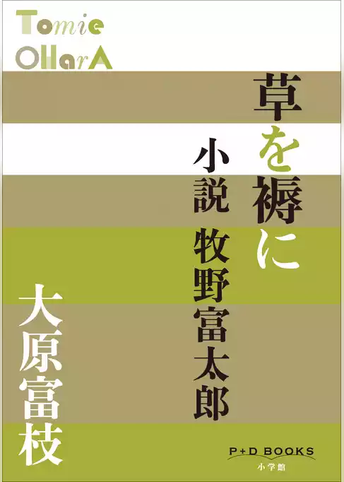 P＋D　BOOKS　草を褥に　小説牧野富太郎