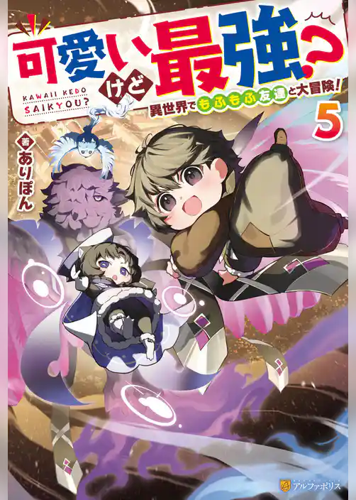 可愛いけど最強？　異世界でもふもふ友達と大冒険！