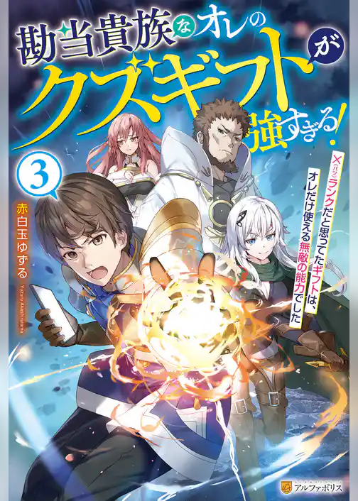 勘当貴族なオレのクズギフトが強すぎる！　×ランクだと思ってたギフトは、オレだけ使える無敵の能力でした