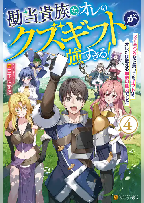 勘当貴族なオレのクズギフトが強すぎる！　×ランクだと思ってたギフトは、オレだけ使える無敵の能力でした