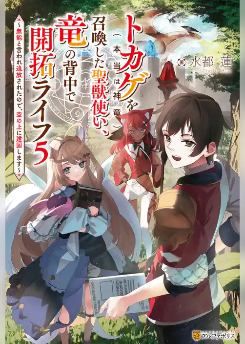 トカゲ（本当は神竜）を召喚した聖獣使い、竜の背中で開拓ライフ　～無能と言われ追放されたので、空の上に建国します～