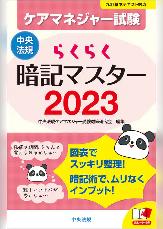 らくらく暗記マスター　ケアマネジャー試験２０２３