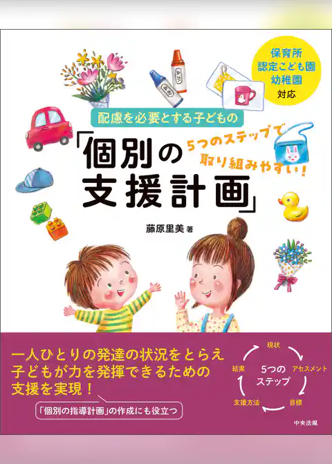 保育所・認定こども園・幼稚園対応　配慮を必要とする子どもの「個別の支援計画」　―５つのステップで取り組みやすい！