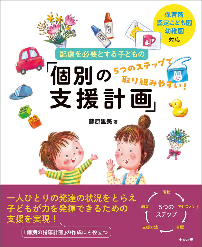 保育所・認定こども園・幼稚園対応 配慮を必要とする子どもの「個別の支援計画」 ―5つのステップで取り組みやすい!