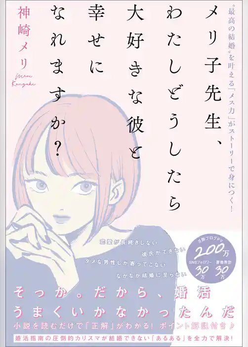 メリ子先生、わたしどうしたら大好きな彼と幸せになれますか？【電子限定特典付き】　“最高の結婚”を叶える「メス力」がストーリーで身につく！