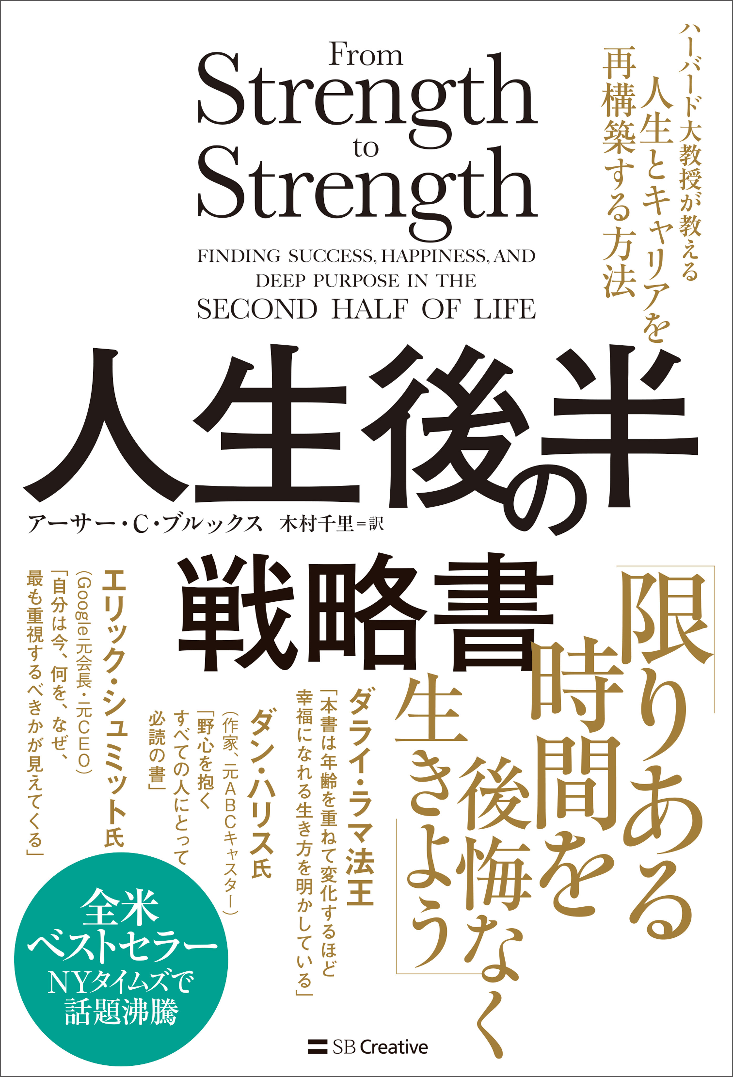 人生後半の戦略書 ハーバード大教授が教える人生とキャリアを再構築