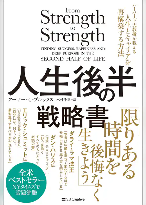 人生後半の戦略書　ハーバード大教授が教える人生とキャリアを再構築する方法
