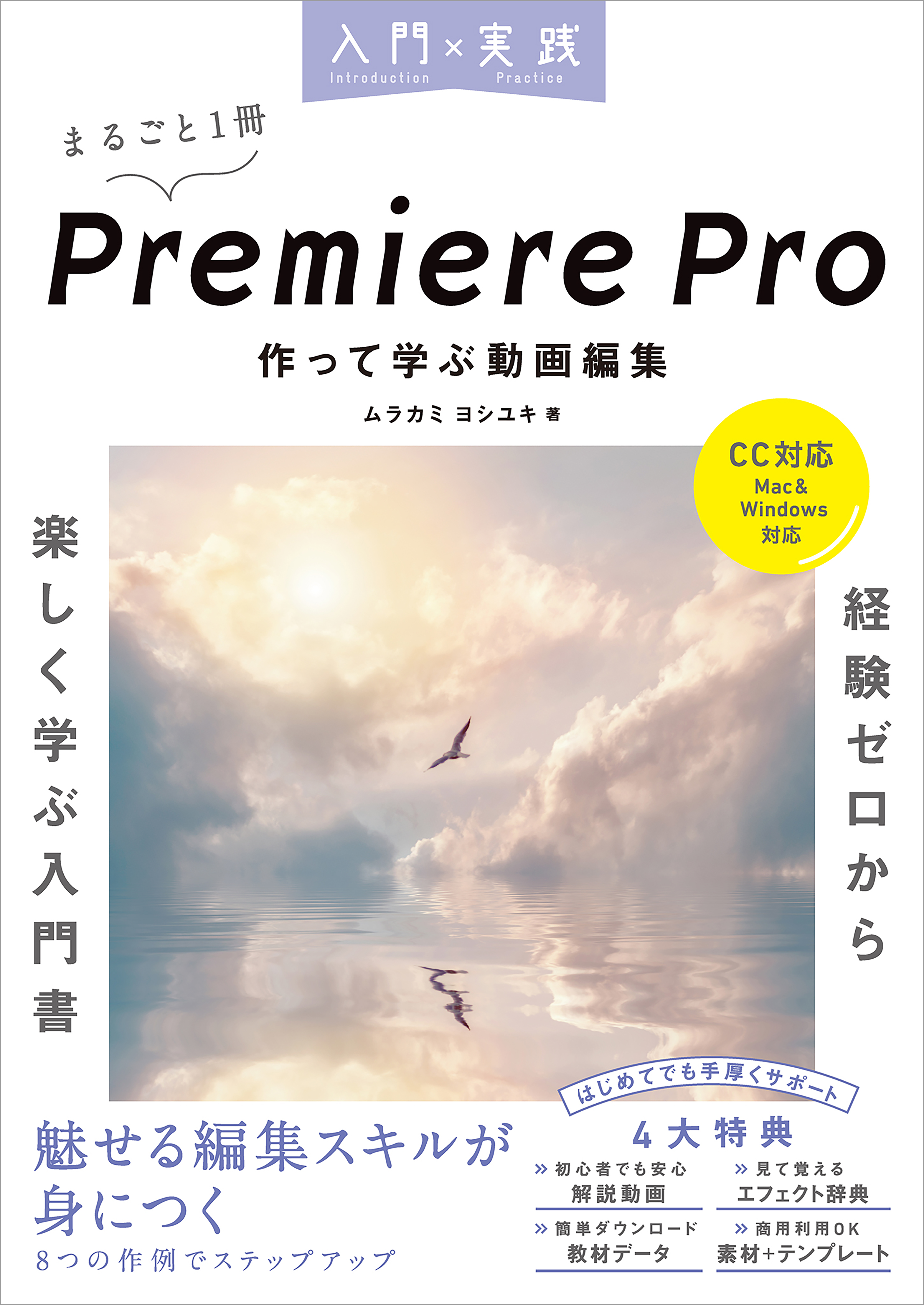 入門×実践 Premiere Pro 作って学ぶ動画編集（CC対応）（Mac＆Windows