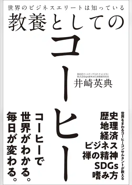 世界のビジネスエリートは知っている教養としてのコーヒー