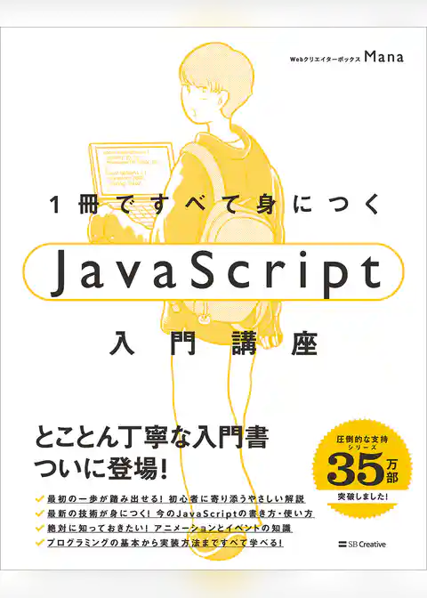 1冊ですべて身につくJavaScript入門講座