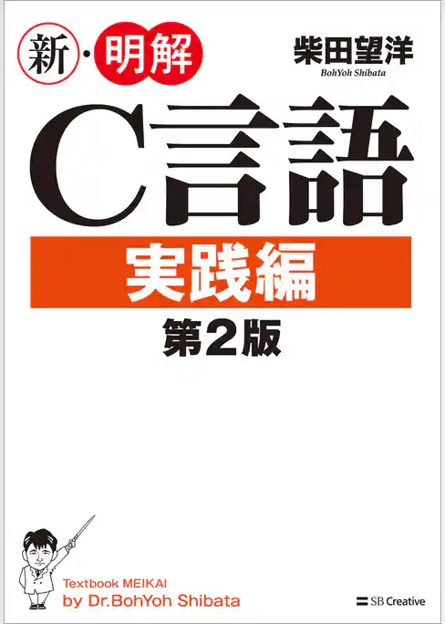 新・明解C言語 実践編 第2版