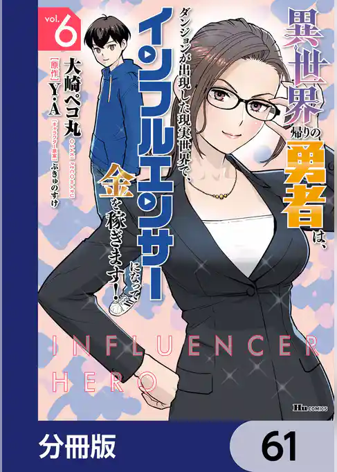 異世界帰りの勇者は、ダンジョンが出現した現実世界で、インフルエンサーになって金を稼ぎます！【分冊版】