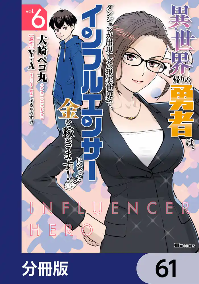 異世界帰りの勇者は、ダンジョンが出現した現実世界で、インフルエンサーになって金を稼ぎます!【分冊版】 61