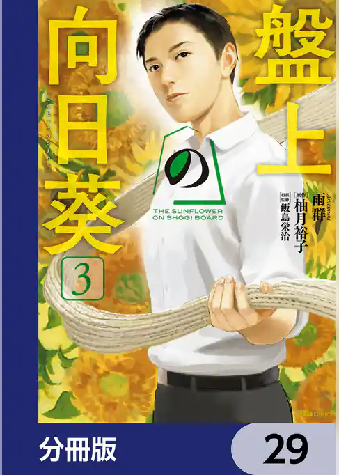 盤上の向日葵【分冊版】