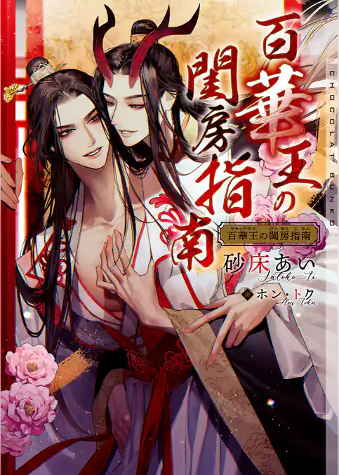 百華王の閨房指南【イラストあり・電子限定ショートストーリーつき】