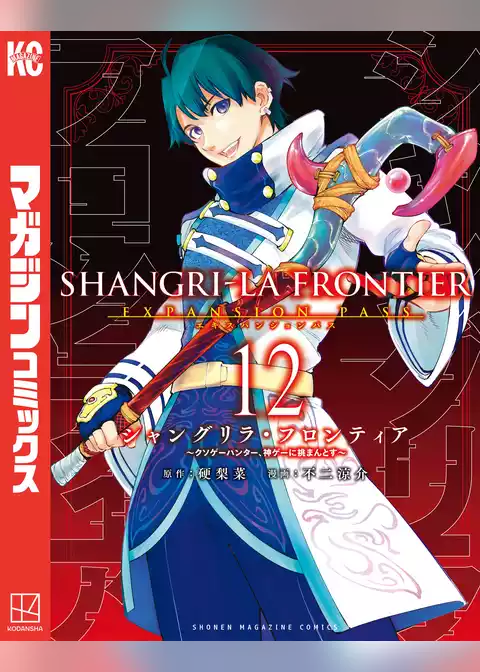 シャングリラ・フロンティア（１２）エキスパンションパス　～クソゲーハンター、神ゲーに挑まんとす～