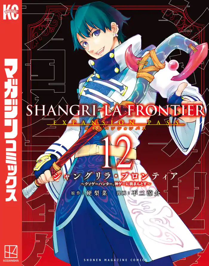 シャングリラ・フロンティア(12)エキスパンションパス ~クソゲーハンター、神ゲーに挑まんとす~