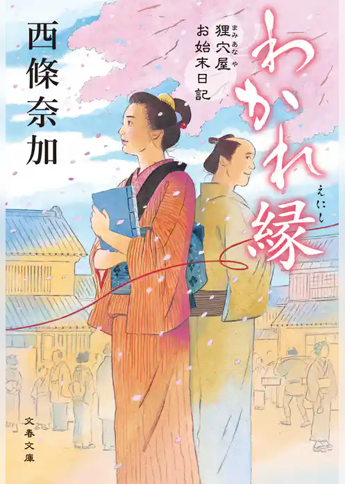 狸穴屋お始末日記