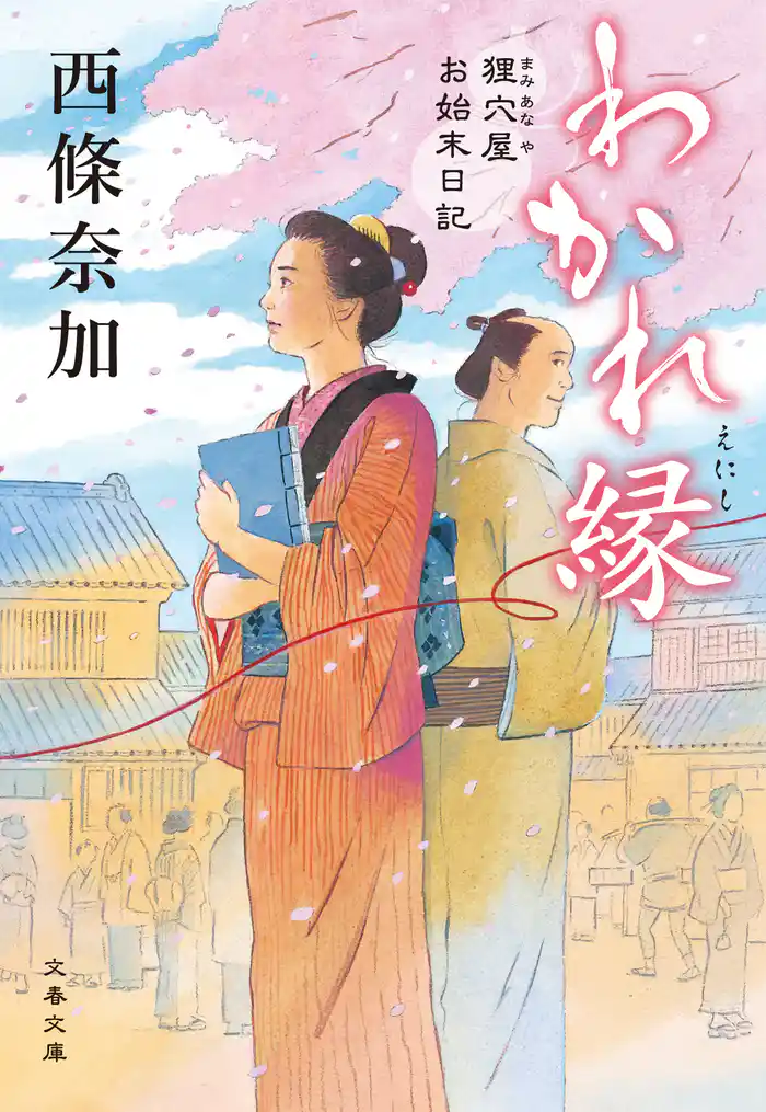 わかれ縁　狸穴屋お始末日記