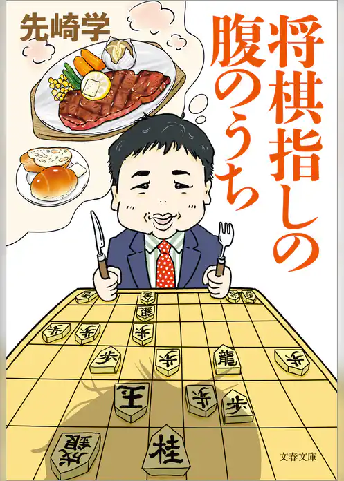 将棋指しの腹のうち