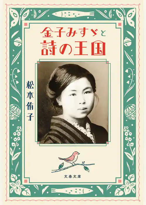 金子みすゞと詩の王国